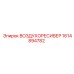 1614894782 ВОЗДУХОРЕСИВЕР Epiroc