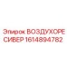 1614894782 ВОЗДУХОРЕСИВЕР Epiroc