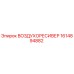 1614894882 ВОЗДУХОРЕСИВЕР Epiroc