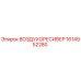 1614952280 ВОЗДУХОРЕСИВЕР Epiroc