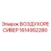 1614952280 ВОЗДУХОРЕСИВЕР Epiroc