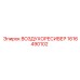 1616490102 ВОЗДУХОРЕСИВЕР Epiroc
