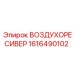 1616490102 ВОЗДУХОРЕСИВЕР Epiroc