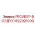 1622021000 РЕСИВЕР-ВОЗДУХ Epiroc