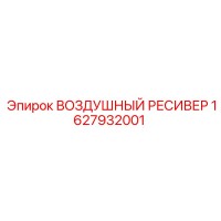 1627932001 ВОЗДУШНЫЙ РЕСИВЕР Epiroc