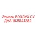 Ресивер для буровой техники Epiroc артикул 1635141282