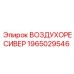 1965029546 Воздухоресивер - Epiroc