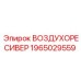 1965029559 Воздухоресивер - Epiroc