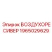 1965029629 Воздухоресивер - Epiroc