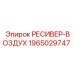 1965029747 РЕСИВЕР-ВОЗДУХ Epiroc