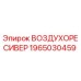 1965030459 ВОЗДУХОРЕСИВЕР Epiroc