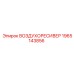 1965143856 ВОЗДУХОРЕСИВЕР Epiroc