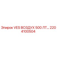 2204100504 VES ВОЗДУХ 500 ЛТ… Epiroc