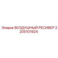 2205101924 ВОЗДУШНЫЙ РЕСИВЕР Epiroc