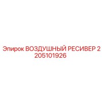 2205101926 ВОЗДУШНЫЙ РЕСИВЕР Epiroc