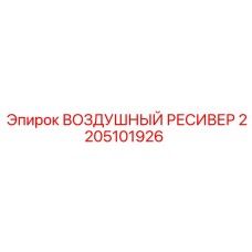 2205101926 ВОЗДУШНЫЙ РЕСИВЕР Epiroc