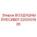 2205101926 ВОЗДУШНЫЙ РЕСИВЕР Epiroc