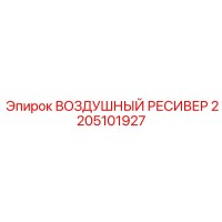 2205101927 ВОЗДУШНЫЙ РЕСИВЕР Epiroc