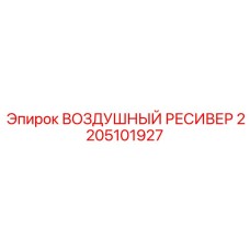 2205101927 ВОЗДУШНЫЙ РЕСИВЕР Epiroc