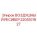 2205101927 ВОЗДУШНЫЙ РЕСИВЕР Epiroc