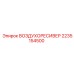 2235154500 ВОЗДУХОРЕСИВЕР Epiroc