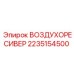2235154500 ВОЗДУХОРЕСИВЕР Epiroc