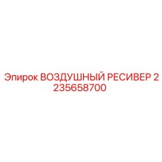 Промышленный воздушный ресивер 2235658700 Epiroc