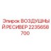 Промышленный воздушный ресивер 2235658700 Epiroc