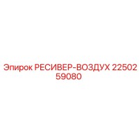 2250259080 РЕСИВЕР-ВОЗДУХ Epiroc