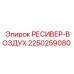 2250259080 РЕСИВЕР-ВОЗДУХ Epiroc