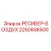 2250666500 РЕСИВЕР-ВОЗДУХ Epiroc