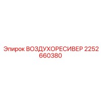 2252660380 ВОЗДУХОРЕСИВЕР Epiroc