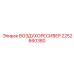 2252660380 ВОЗДУХОРЕСИВЕР Epiroc