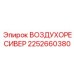 2252660380 ВОЗДУХОРЕСИВЕР Epiroc