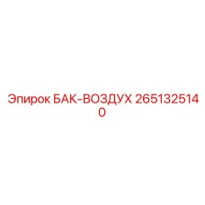 2651325140 БАК-ВОЗДУХ Epiroc