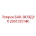 Бак для сжатого воздуха Epiroc артикул 2651325140