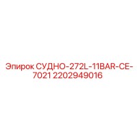 2202949016 СУДНО-272L-11BAR-CE-7021 Epiroc