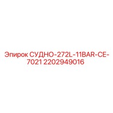Фото ресивера Epiroc 2202949016 объемом 272 литра