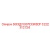 3222312724 ВОЗДУХОРЕСИВЕР Epiroc