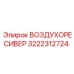 3222312724 ВОЗДУХОРЕСИВЕР Epiroc