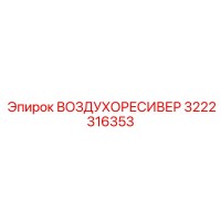 3222316353 ВОЗДУХОРЕСИВЕР Epiroc