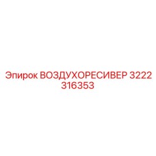3222316353 ВОЗДУХОРЕСИВЕР Epiroc