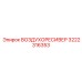3222316353 ВОЗДУХОРЕСИВЕР Epiroc