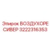 3222316353 ВОЗДУХОРЕСИВЕР Epiroc
