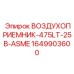 Ресивер сжатого воздуха Epiroc 1649903600 для буровых станков, сертификация ASME