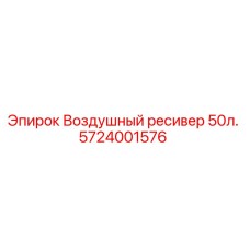 Оригинальный воздушный ресивер Epiroc 5724001576 50 литров