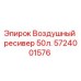 Оригинальный воздушный ресивер Epiroc 5724001576 50 литров