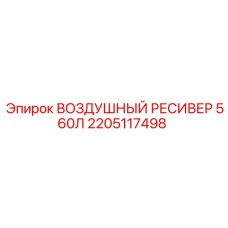 2205117498 ВОЗДУШНЫЙ РЕСИВЕР 560Л Epiroc