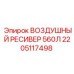 2205117498 ВОЗДУШНЫЙ РЕСИВЕР 560Л Epiroc