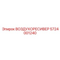 5724001240 ВОЗДУХОРЕСИВЕР Epiroc